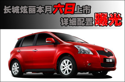 長(zhǎng)城炫麗本月6日上市 詳細(xì)配置曝光(圖表)