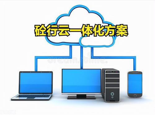 智慧攪拌站系統 云存儲賦能砼行一體板，打造更靈活、更安全的監控服務